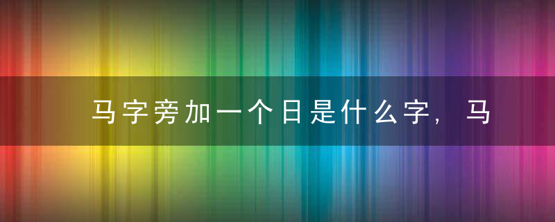 马日马现象背后的深层含义与未来发展趋势探索