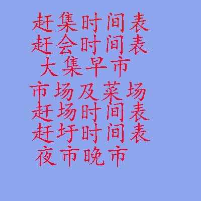 石家庄集市最新时间表与丰富多样的活动一览